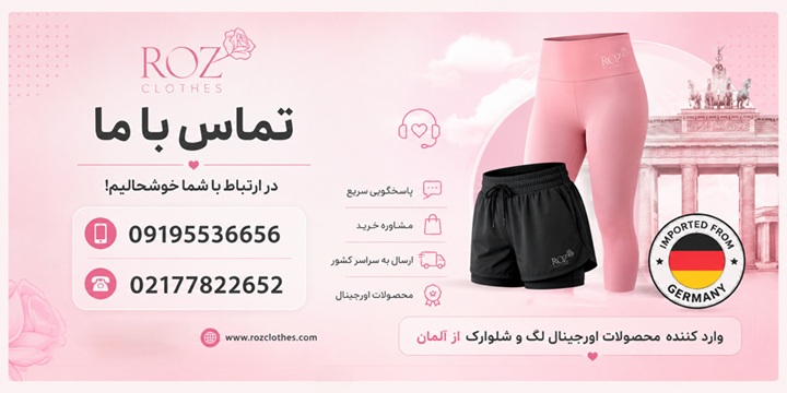 بنر تماس با ما رز کلودز؛ واردکننده محصولات اورجینال لگ و شلوارک از آلمان