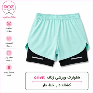 شلوارک ورزشی زنانه CRIVIT کشاله‌دار دو لایه | طرح‌دار