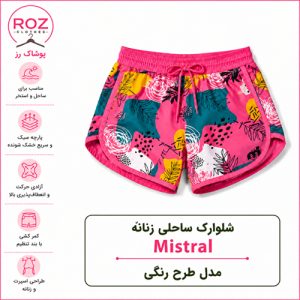 شلوارک ساحلی زنانه Mistral مدل رنگی