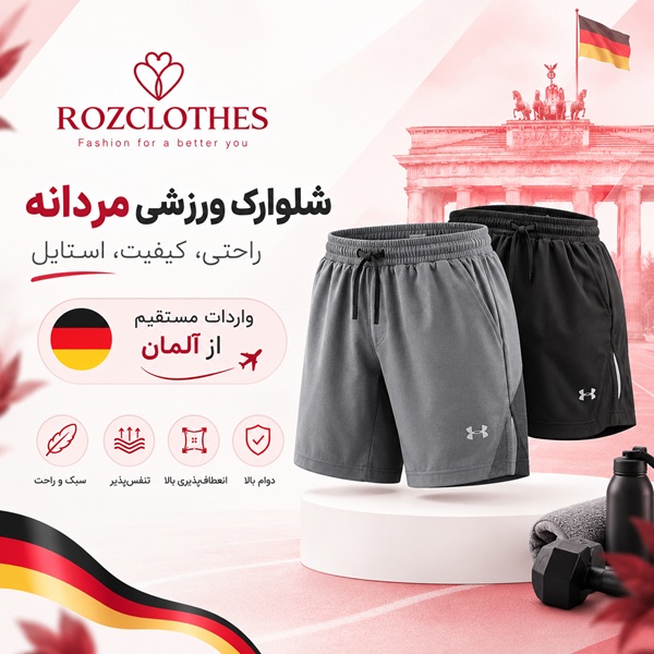 شلوارک ورزشی مردانه باکیفیت و سبک وارداتی از آلمان، مناسب تمرین و ورزش