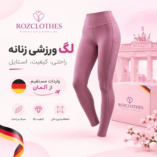 لگ ورزشی زنانه باکیفیت وارداتی از آلمان، مناسب ورزش و تمرین از رز کلودز